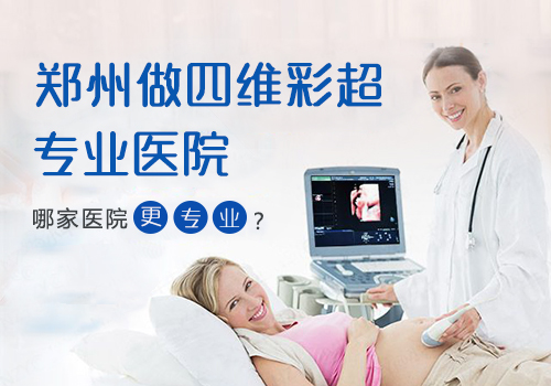 郑州做<a href='http://m.sliviun.cn/a/ks/ck/jc/sw/' target='_blank'><u>四维彩超</u></a>医院