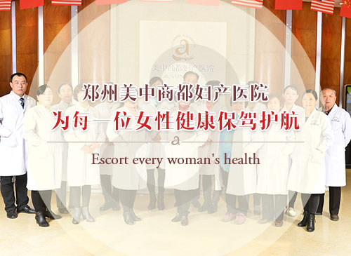 郑州妇产科医院