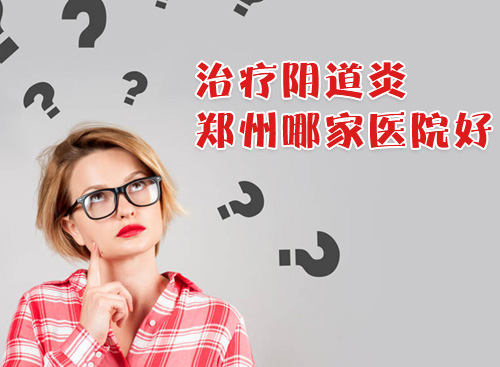 阴道炎治疗方法