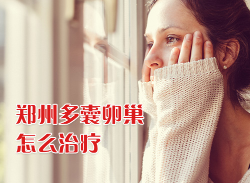 多囊卵巢综合症应该怎样调理