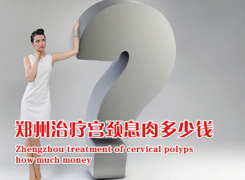 <a href='http://m.sliviun.cn/a/ks/fk/gj/xr/' target='_blank'><u>宫颈息肉</u></a>治疗