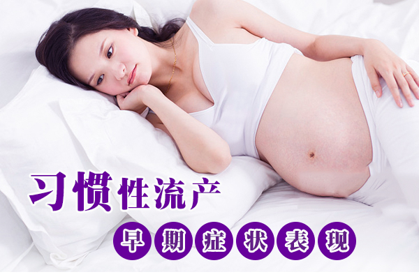 习惯性流产