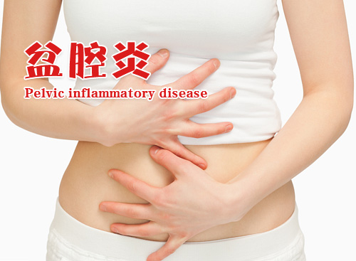 盆腔积液患者