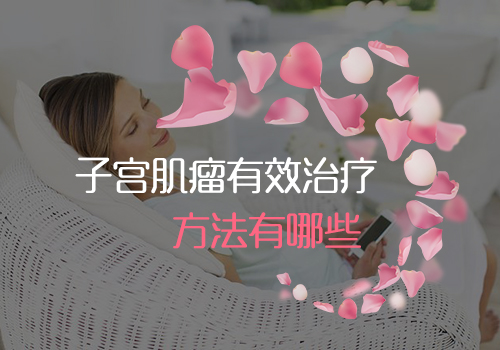 子宫肌瘤手术患者饮食护理