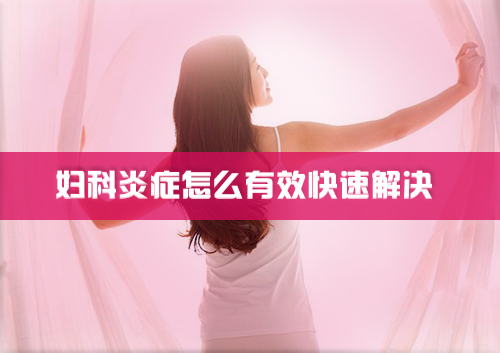 <a href='http://m.sliviun.cn/a/ks/fk/qi/bd/' target='_blank'><u>白带异常</u></a>有效治疗方法