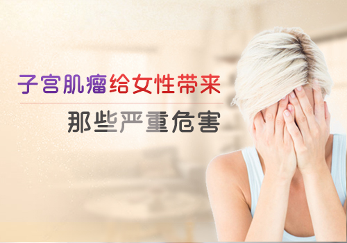 子宫肌瘤术后护理
