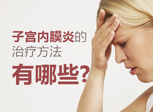 子宫内膜炎非手术治疗方法