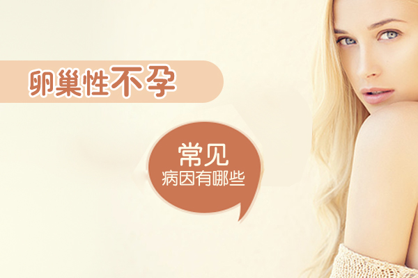 郑州治疗<a href='http://m.sliviun.cn/a/ks/sz/lc/' target='_blank'><u>卵巢不孕</u></a>医院哪家好