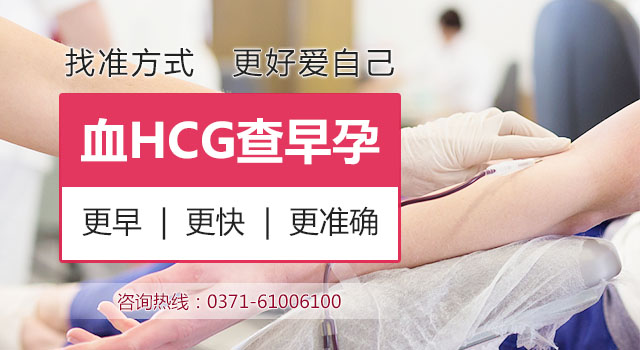 早孕血HCG检查