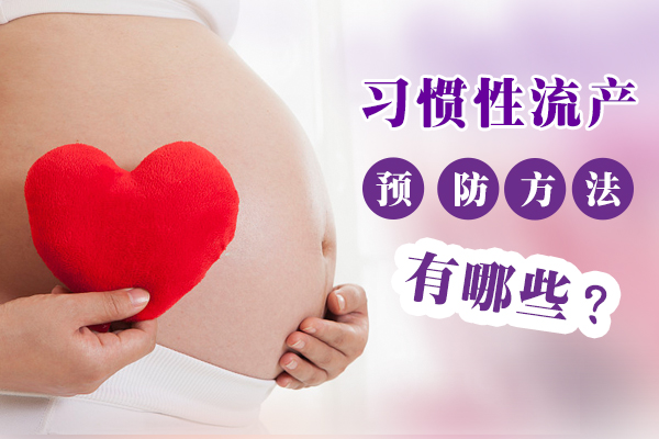 郑州治疗<a href='http://m.sliviun.cn/a/ks/sz/xg/' target='_blank'><u>习惯性流产</u></a>哪家好