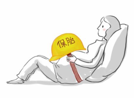 保胎