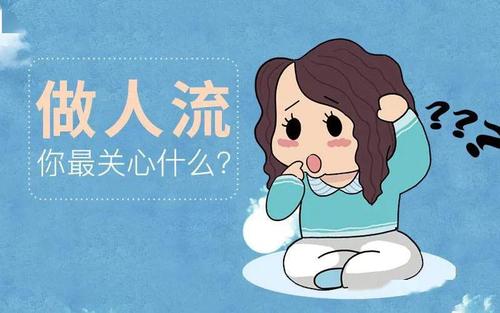 无痛人流后几天可以洗头洗澡